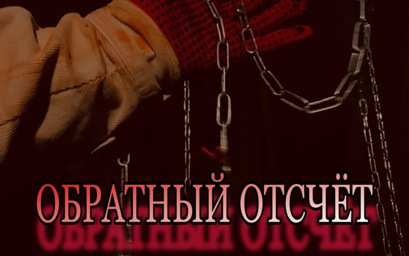 Квест Обратный отсчет в Обнинске
